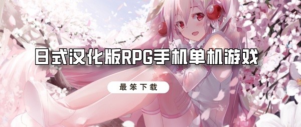日式汉化版RPG手机单机游戏-安卓日式rpg单机游戏破解下载