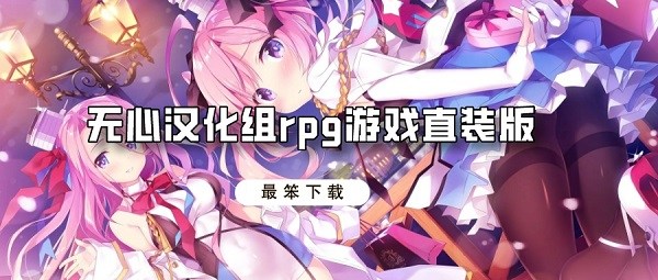 无心汉化组rpg游戏直装版