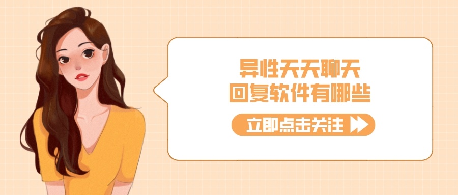 异性天天聊天回复软件有哪些-和异性聊天的回复软件下载