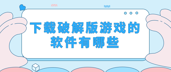 下载破解游戏的软件有哪些-破解游戏盒内购破解无限版