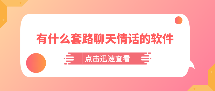 有什么套路聊天情话的软件-自动聊天套路情话软件下载