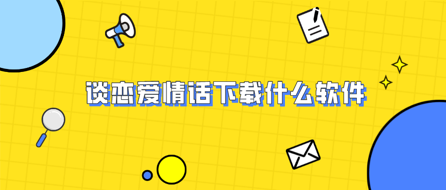 谈恋爱情话下载什么软件-恋爱表白情话软件推荐下载