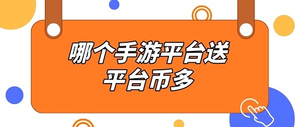 哪个手游平台送平台币多-签到送平台币的游戏盒子下载