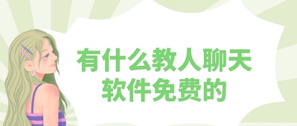 有什么教人聊天软件免费的-免费教人聊天回复的app下载