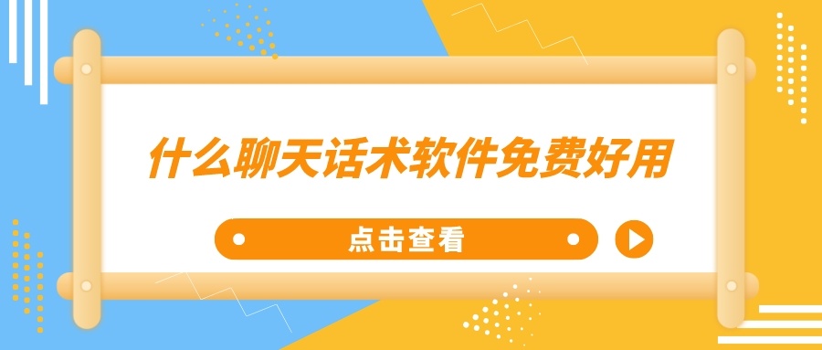 什么聊天话术软件免费好用-免费恋爱话术聊天软件推荐