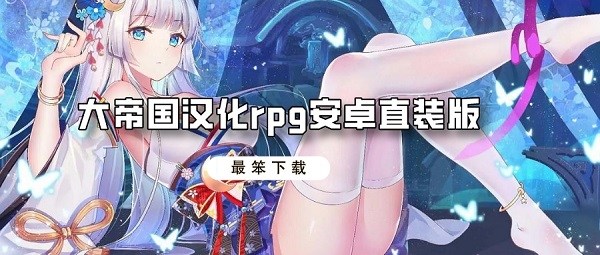 大帝国汉化rpg安卓直装版