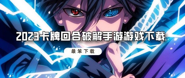 2023卡牌回合破解手游游戏下载-2023单机卡牌回合制游戏破解