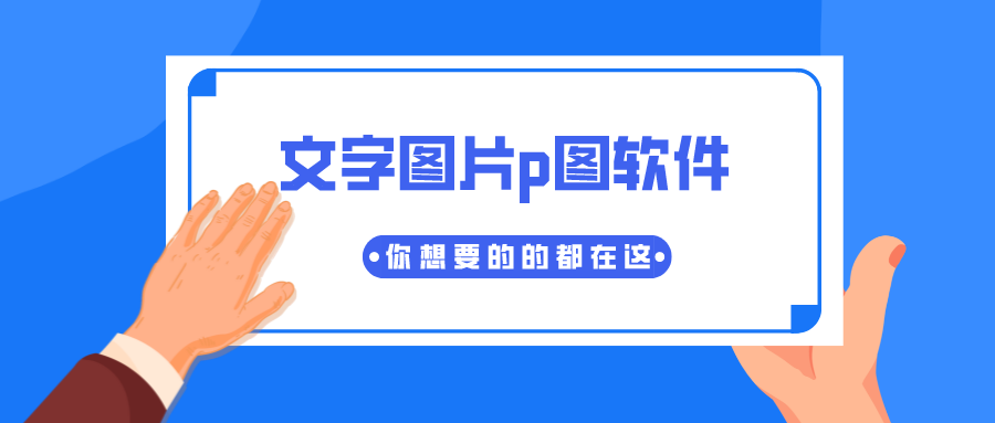 文字图片p图软件