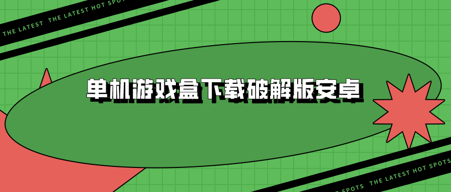 单机游戏盒下载破解安卓-热门单机游戏破解游戏盒