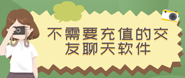 不需要充值的交友聊天软件-免费交友软件不需充值畅聊