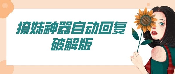 撩妹神器自动回复破解-聊天自动回复撩人软件破解