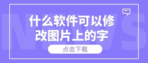 什么软件可以修改图片上的字-手机无痕修改图片文字软件