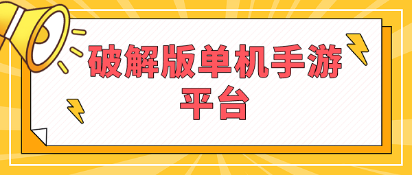 破解免充值版单机手游平台