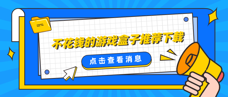 不花钱的游戏盒子推荐下载-不用登录不花钱的游戏盒子