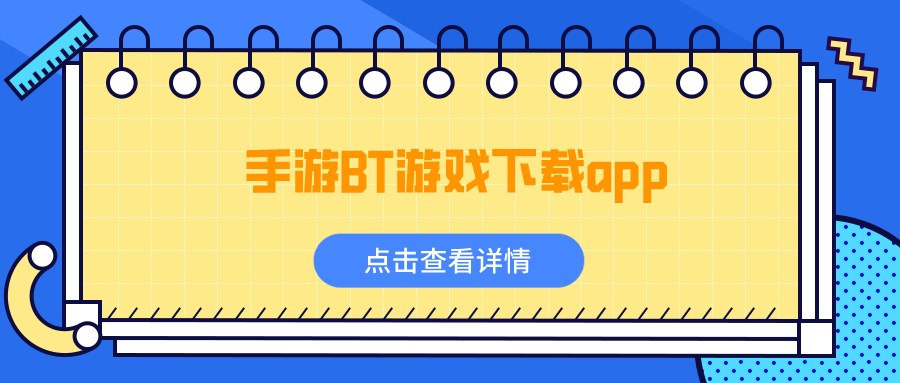 手游BT游戏下载app