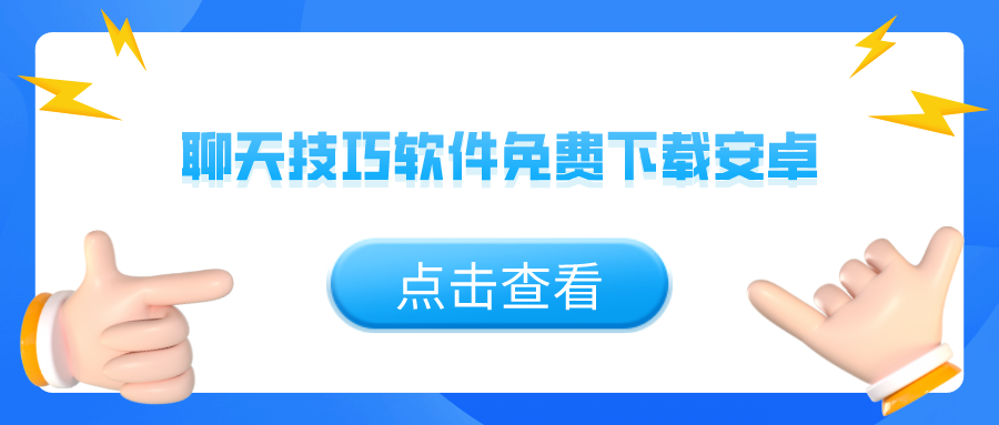 聊天技巧软件免费下载安卓-多人聊天技巧软件推荐免费