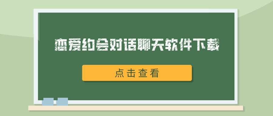 恋爱约会对话聊天软件下载-社交话题聊天软件推荐下载