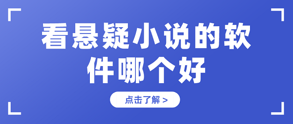 看悬疑小说的软件哪个好-可以看悬疑推理类的小说软件