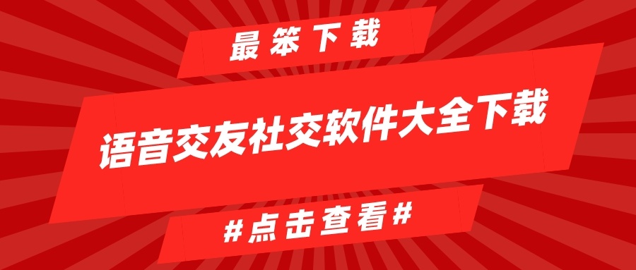 语音交友社交软件大全下载-永久免费交友社交软件推荐