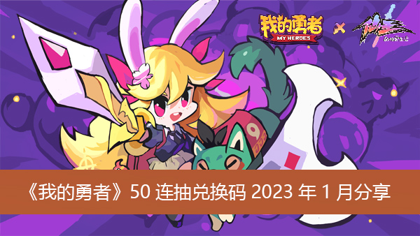 我的勇者兑换码2023年1月有哪些