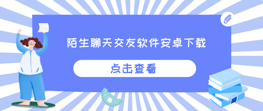 陌生聊天交友软件安卓下载-真正免费聊天交友软件大全