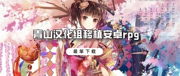 青山汉化组移植安卓rpg