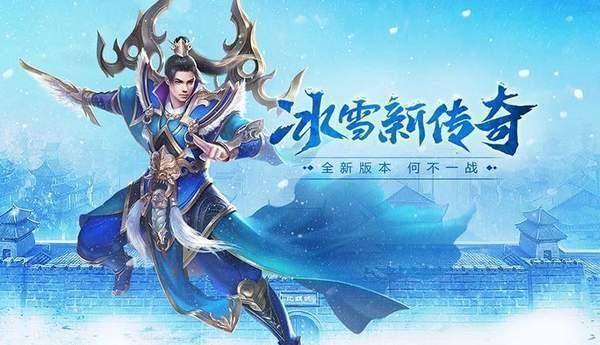 传奇冰雪网游手游排行榜