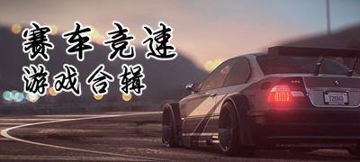 赛车竞速游戏推荐大全-赛车竞速类游戏下载