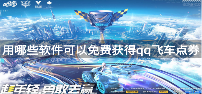 用哪些软件可以免费获得qq飞车点券-qq飞车点券领取app下载推荐