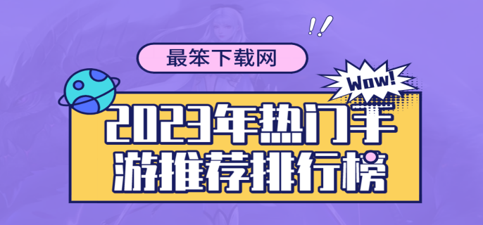 2023年热门手游推荐排行榜-热门手游下载排行2023