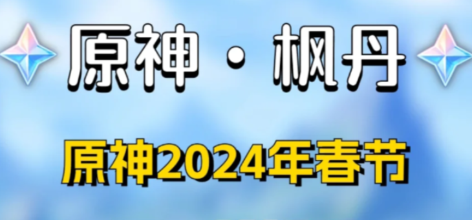 原神2024新春兑换码是什么-2024新春最新兑换码介绍