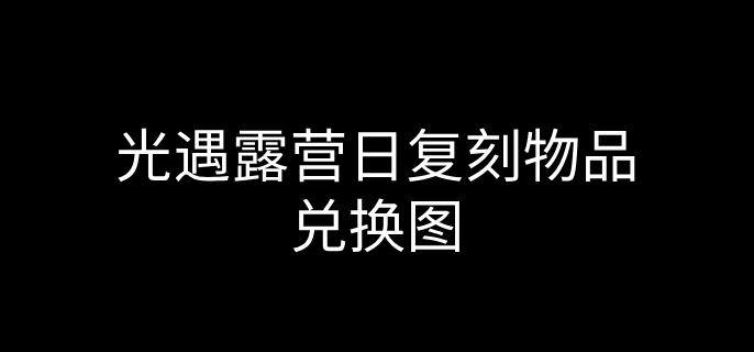 光遇露营日复刻什么物品-露营日复刻物品兑换图