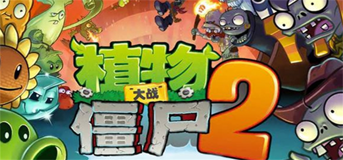 植物大战僵尸2创作币怎么获得图一