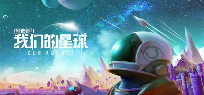 创造吧我们的星球新手最佳搬砖方法图一