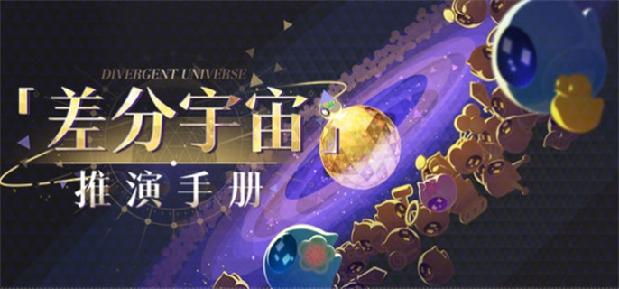 崩坏星穹铁道差分宇宙推演手册活动怎么玩-差分宇宙推演手册活动玩法攻略