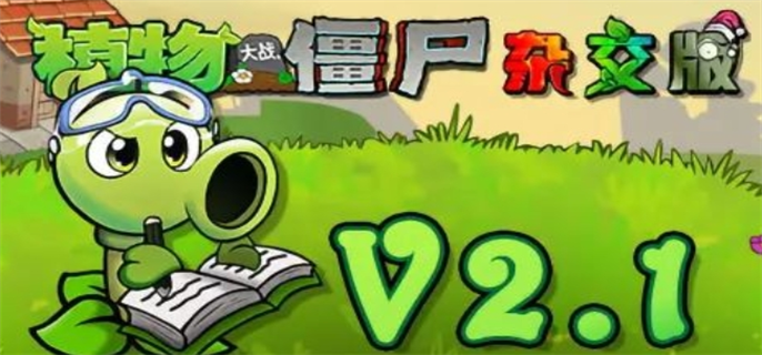 植物大战僵尸杂交版2.1新版怎么下载-V2.1新版本免费下载更新教程