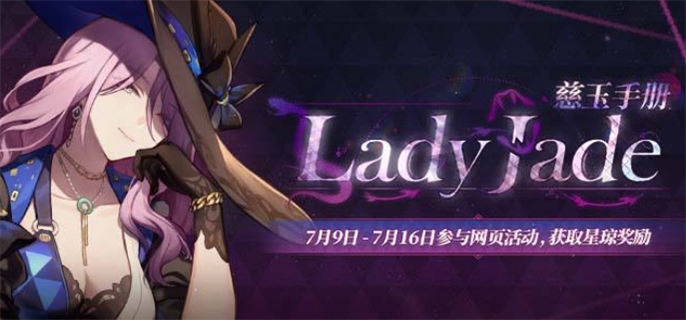 崩坏星穹铁道Lady Jade 慈玉手册网页活动玩法攻略图一