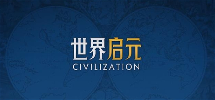 世界启元和文明6区别介绍图一