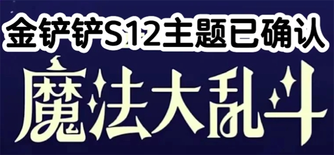 金铲铲之战s12主题介绍图一