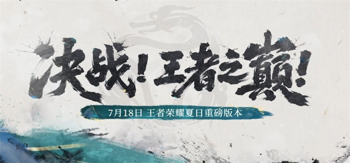 王者荣耀决战王者之巅夏日版本活动有哪些-决战王者之巅夏日版本活动内容一览