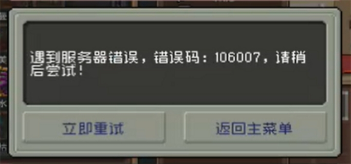 元气骑士前传106007错误码怎么办