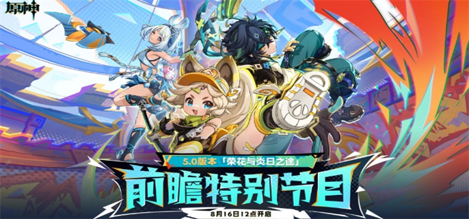 原神5.0前瞻直播什么时候开始-5.0前瞻直播开始时间介绍