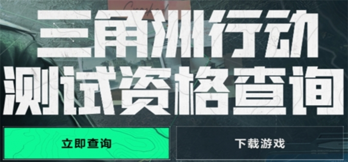 三角洲行动手游官网内测资格怎么查询