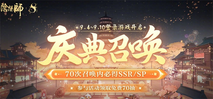 阴阳师八周年免费70抽领取方法图一