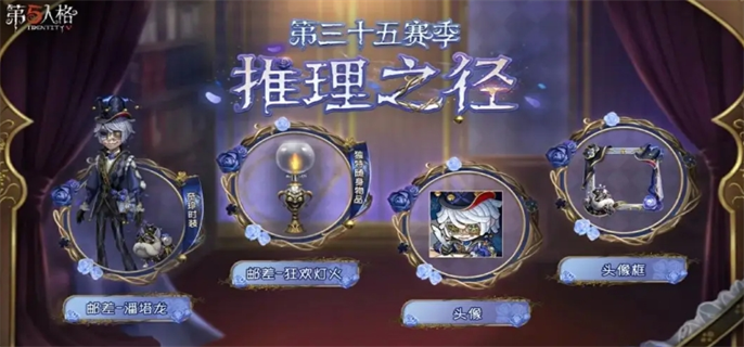 第五人格35赛季推理之径奖励一览图一