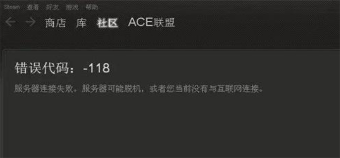 steam错误代码118完美解决办法图一