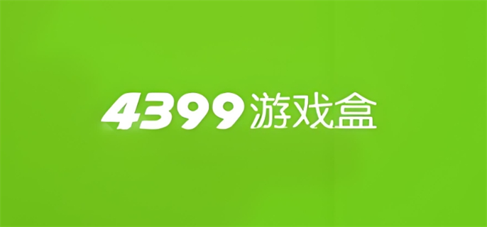 4399网页版入口地址分享图一