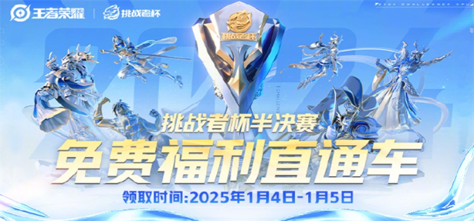 王者荣耀2024挑战者杯半决赛口令码分享图一