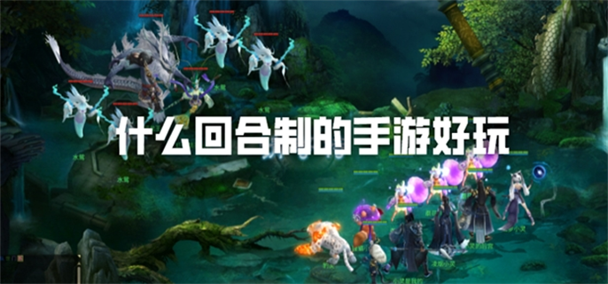 什么回合制的手游好玩