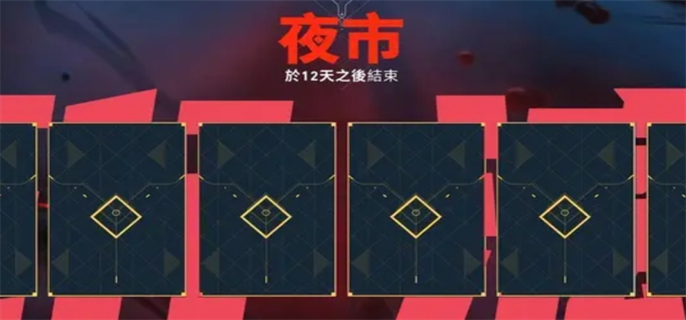 无畏契约夜市什么时候开2025-夜市2025开始时间介绍